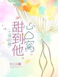 七零的糖甜到他心口窝动漫免费观看