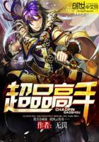 超品高手王凡免费阅读