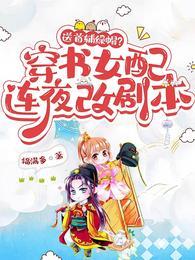 送首辅绿帽?穿书女配连夜改剧本 福满多