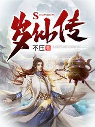 岁仙传免费版