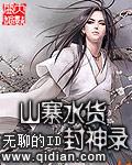 山寨版封神榜