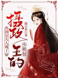 国公大人成了摄政王的小娇包免费版