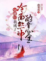 我成了冷面煞神的掌心宝精校版