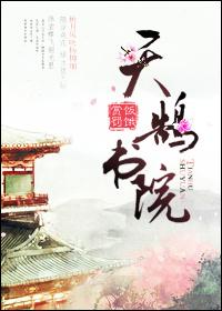 天鹄书院txt百度