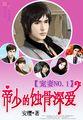 宠妻NO.1帝少的蚀骨深爱漫画