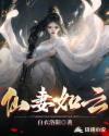仙妻如云男主多少老婆