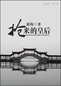 抢来的皇后的