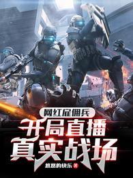 开局直播真实战场TXT