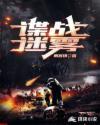 谍战迷雾免费笔趣阁