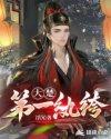 大楚皇子楚赢