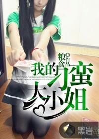 我的刁蛮姐姐txt