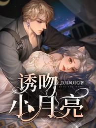 诱吻小月亮莫枕月晋江