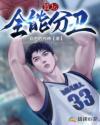 nba全能锋卫