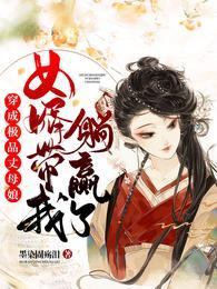穿成极品的丈夫后_奉孝男神