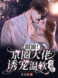 秦谟江挽声小说全文免费阅读