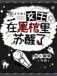 无限女主在黑棺里苏醒了全部目录