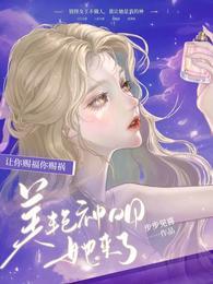 美艳神明她来了txt
