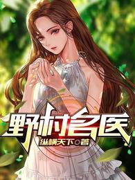 野村名医杨天免费阅读全文无弹窗