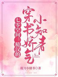 七零空间糙汉的穿书娇气小知青有声