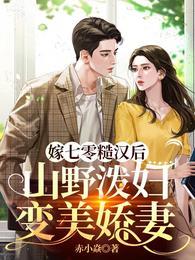 山野泼妇变美娇妻动画