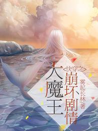 快穿之大魔王崩坏剧情全集阅读