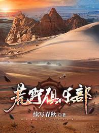 荒野俱乐部电视剧免费观看