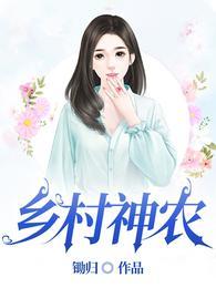 乡村神农短剧免费播放