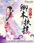 卿本倾城什么意思