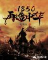 1850再造中华无弹窗版本
