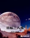 三八线在哪里