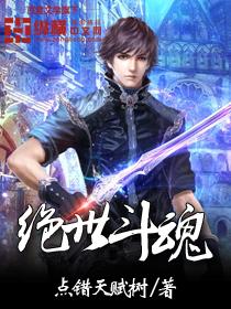 绝世斗魂后续
