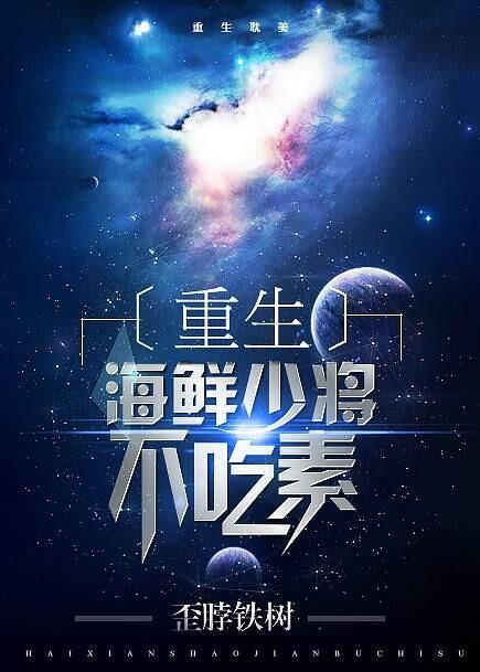 海鲜少将不吃素txt
