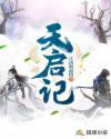 天启记录片百度