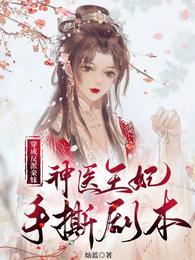 穿成反派的亲妹妹 免费完结