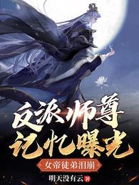 反派师尊记忆曝光