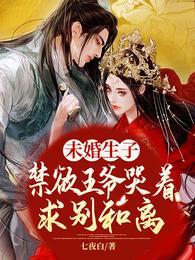 禁欲王爷哭求不和离