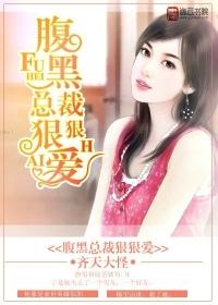 腹黑总裁狠狠爱 齐天大怪