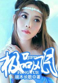 极品风月 在线