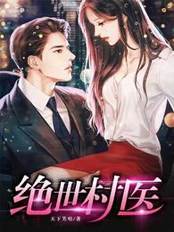 绝世村医短剧全集免费