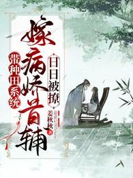 带种田系统嫁病娇首辅日日被撩盘