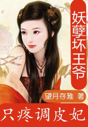 妖孽王爷偏要娇宠我全文免费阅读