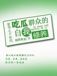 七零年代炮灰知青只想吃瓜看戏