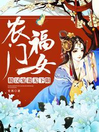 农门福女糙汉宠妻无下限 笔趣阁