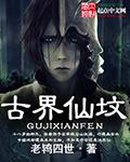 古仙界八卦图片