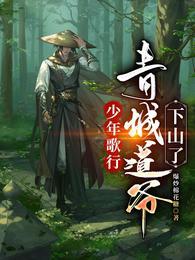 少年歌行青城道爷下山了 第40章
