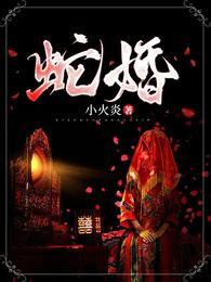 蛇婚的