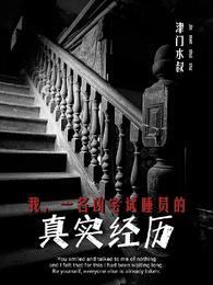 一名凶宅试睡员的真实经历完整版本免费阅读