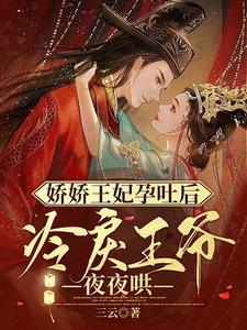 娇妃上线冷王