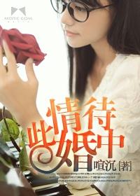 此情可待译文