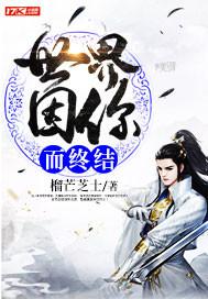 陪你到世界终结